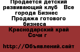 Продается детский развивающий клуб - Все города Бизнес » Продажа готового бизнеса   . Краснодарский край,Сочи г.